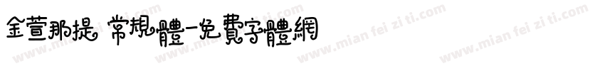 金萱那提 常规体字体转换